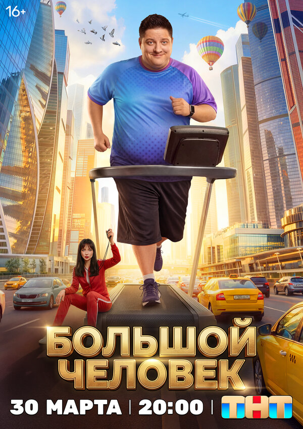 Большой человек сериал 2025 смотреть онлайн бесплатно в хорошем качестве HD